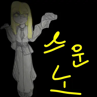 Profile image of 스운노