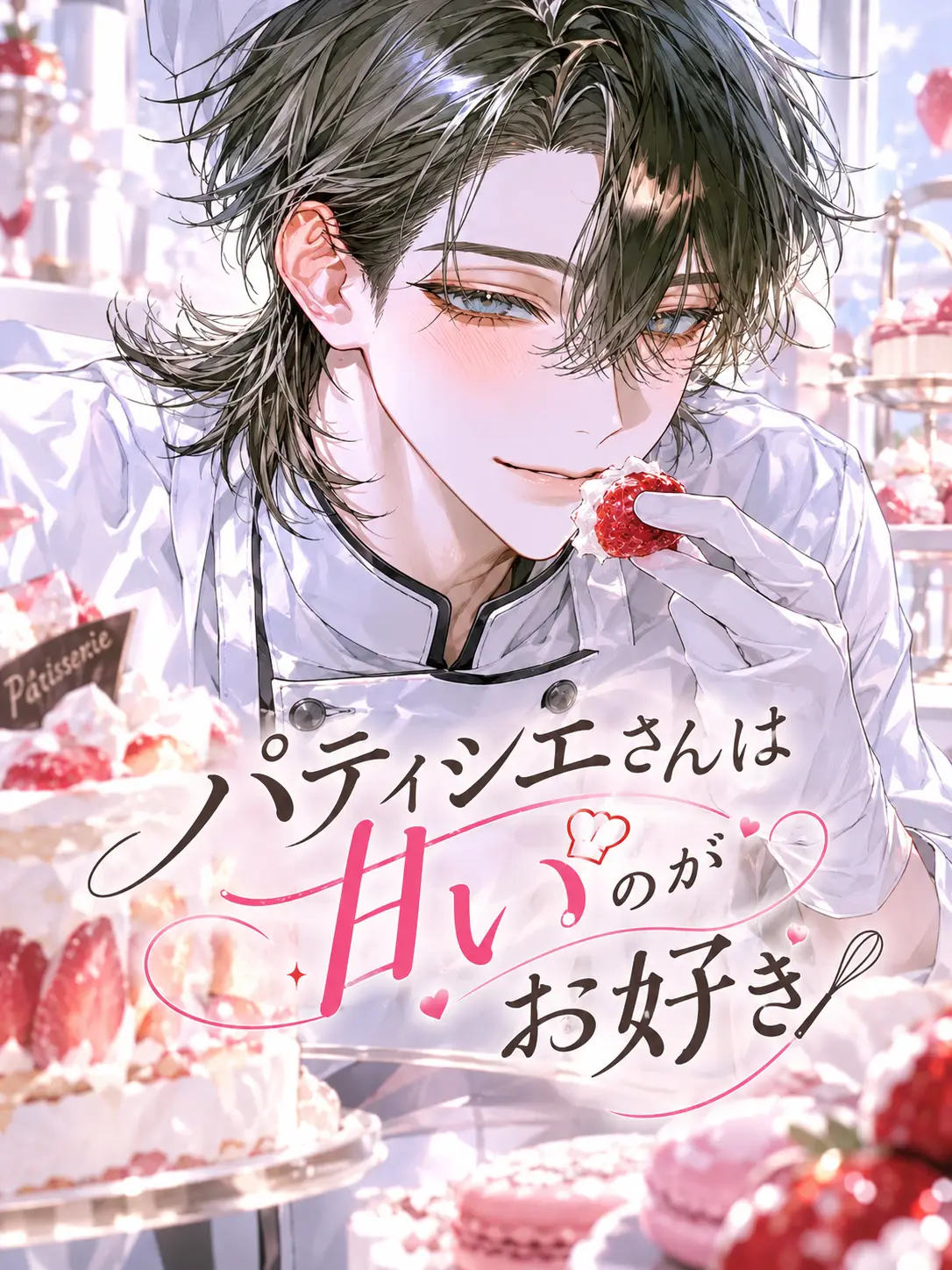 LeafyMine1465의 パティシエさんは甘いのがお好き