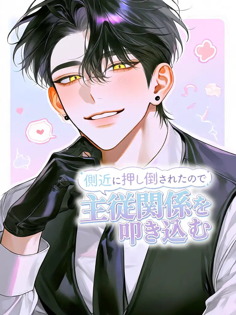 onakasuitayoooooo의 側近に押し倒されたので主従関係を叩き込む