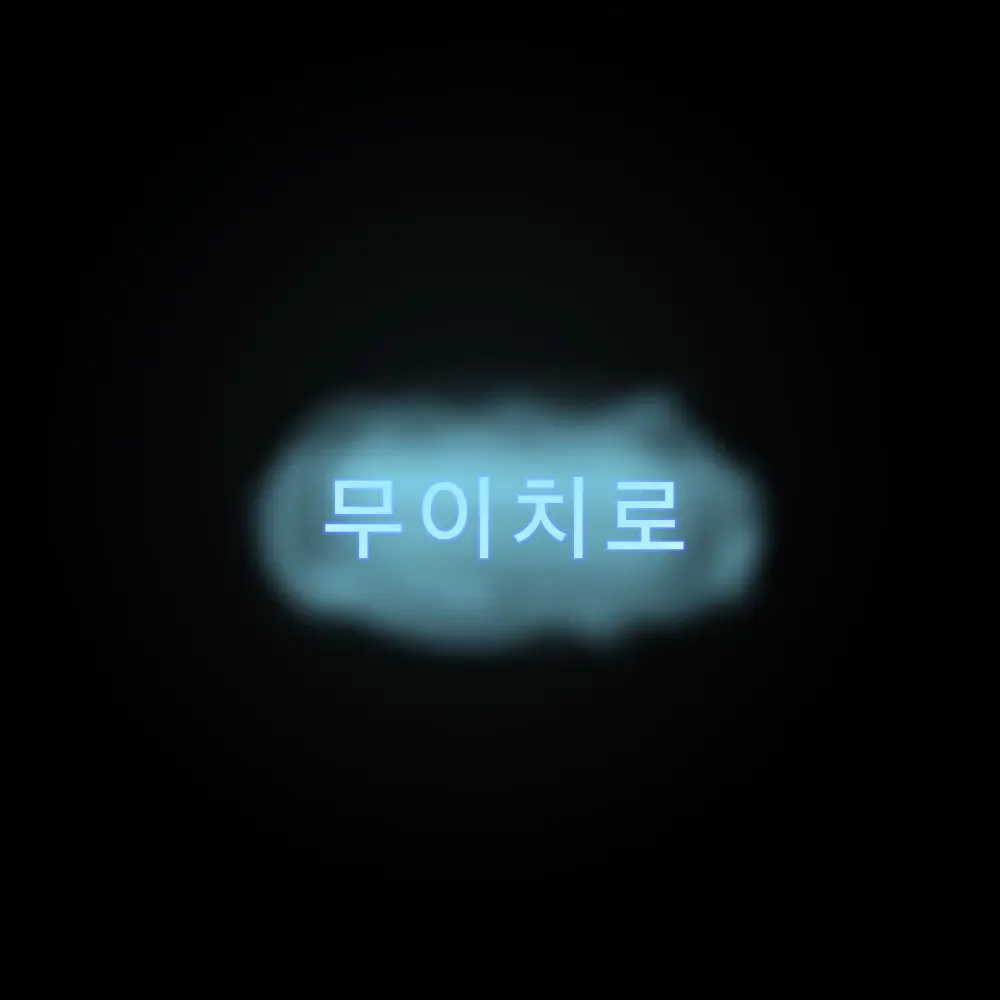 I-am-a-person의 빡친 무이치로