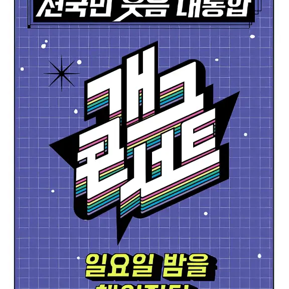 개그 콘서트 대기실 대표 이미지