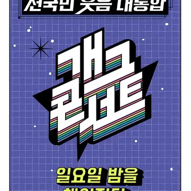 Profile image of 개그콘서트