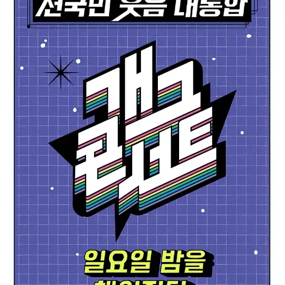Jangwon의 개그 콘서트 대기실