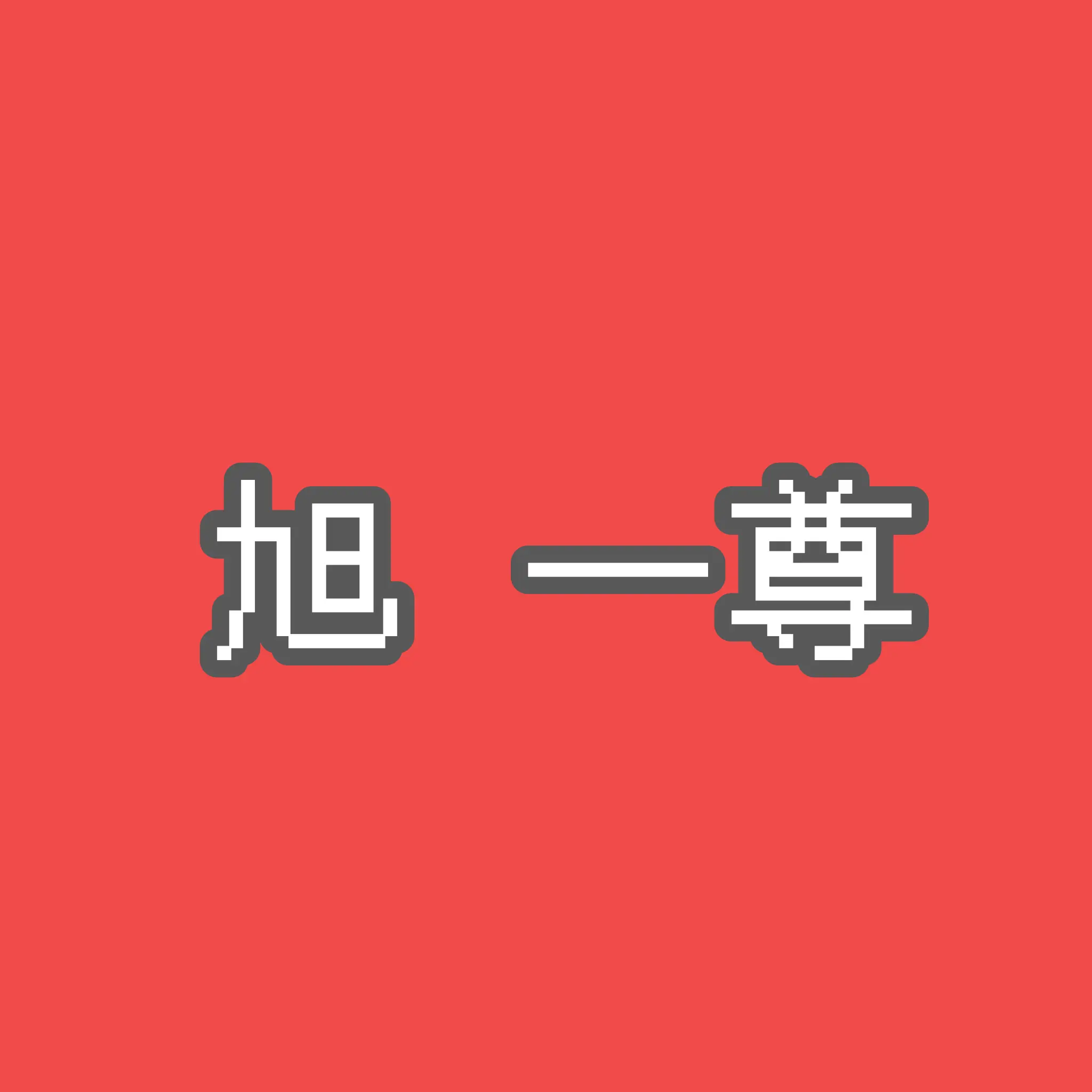 amarugamu의 旭一尊の妹になりたかったから作った！！！