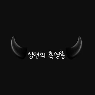 Profile image of 심연의 흑염룡