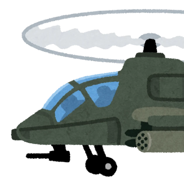 戦闘用ヘリコプター