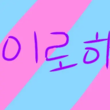 Profile image of 이로하