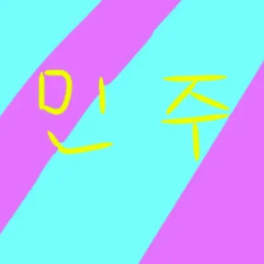 Profile image of 민주