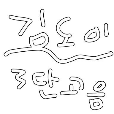 Profile image of 김도이