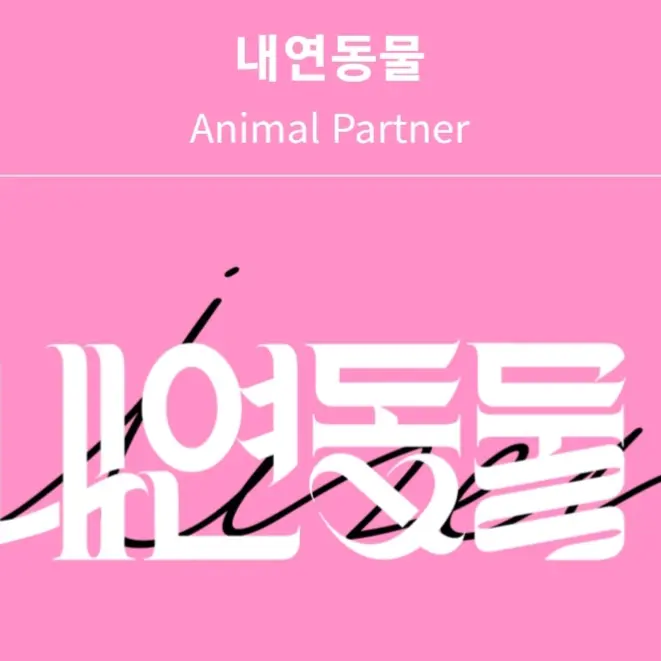 ishin의 내연동물