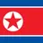 조선민주주의공화국(북한)