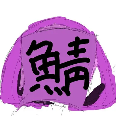 Profile image of 近海の鯖