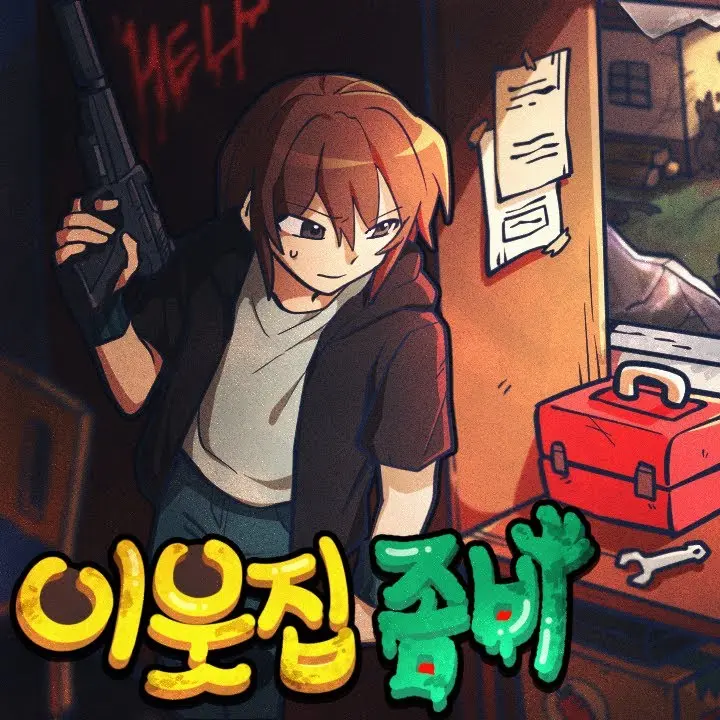 Littlebone0316의 이웃집 좀비