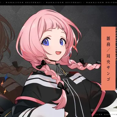 Profile image of 周央 サンゴ