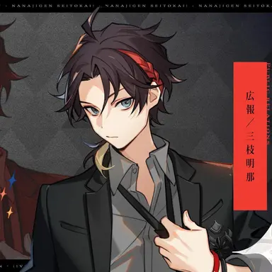 Profile image of 三枝 明那