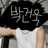 박건욱