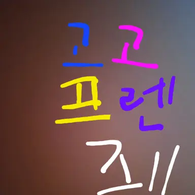 Profile image of 고고 프렌즈