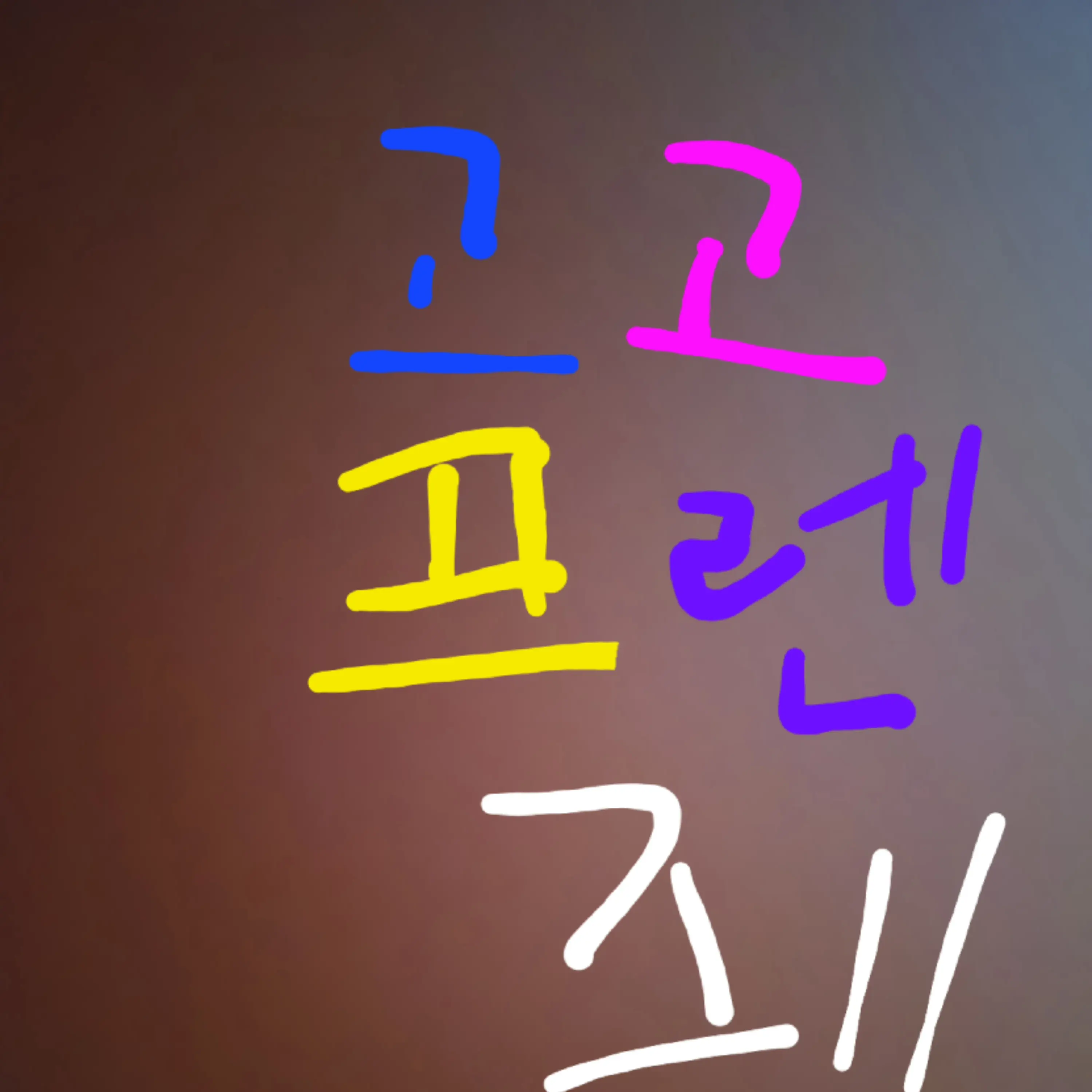 GrainyWell1323의 고고 프렌즈 (여우 있음)나이 찐아님
