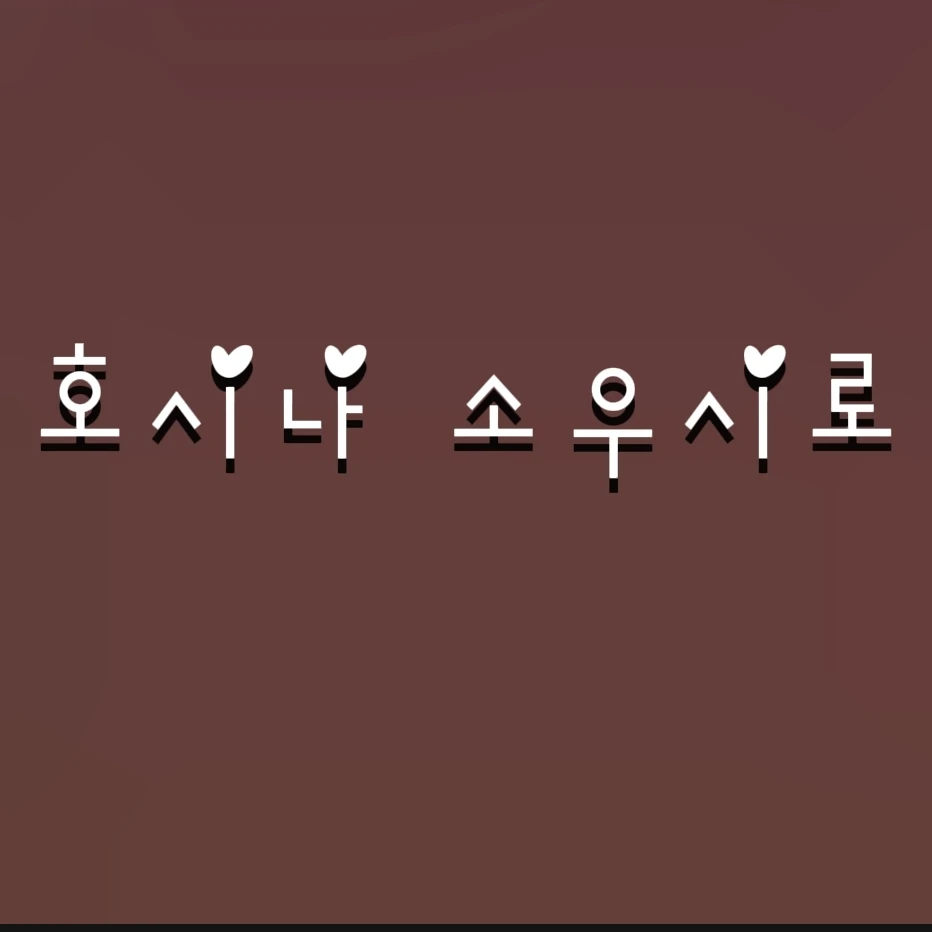 호시나 소우시로