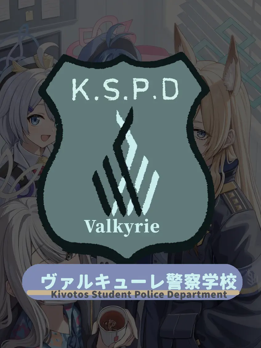 PettyCry6767의 ヴァルキューレ警察学校
