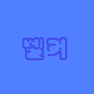 Profile image of 벨키