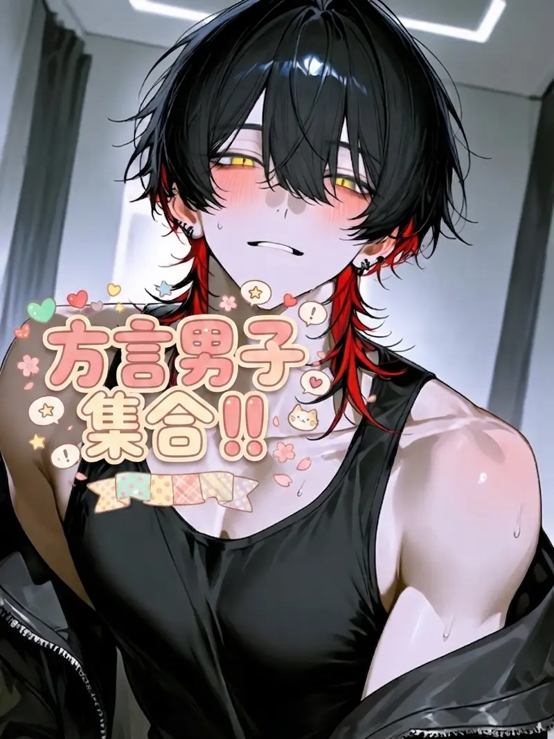 revan_na의 方言男子集合‼️
