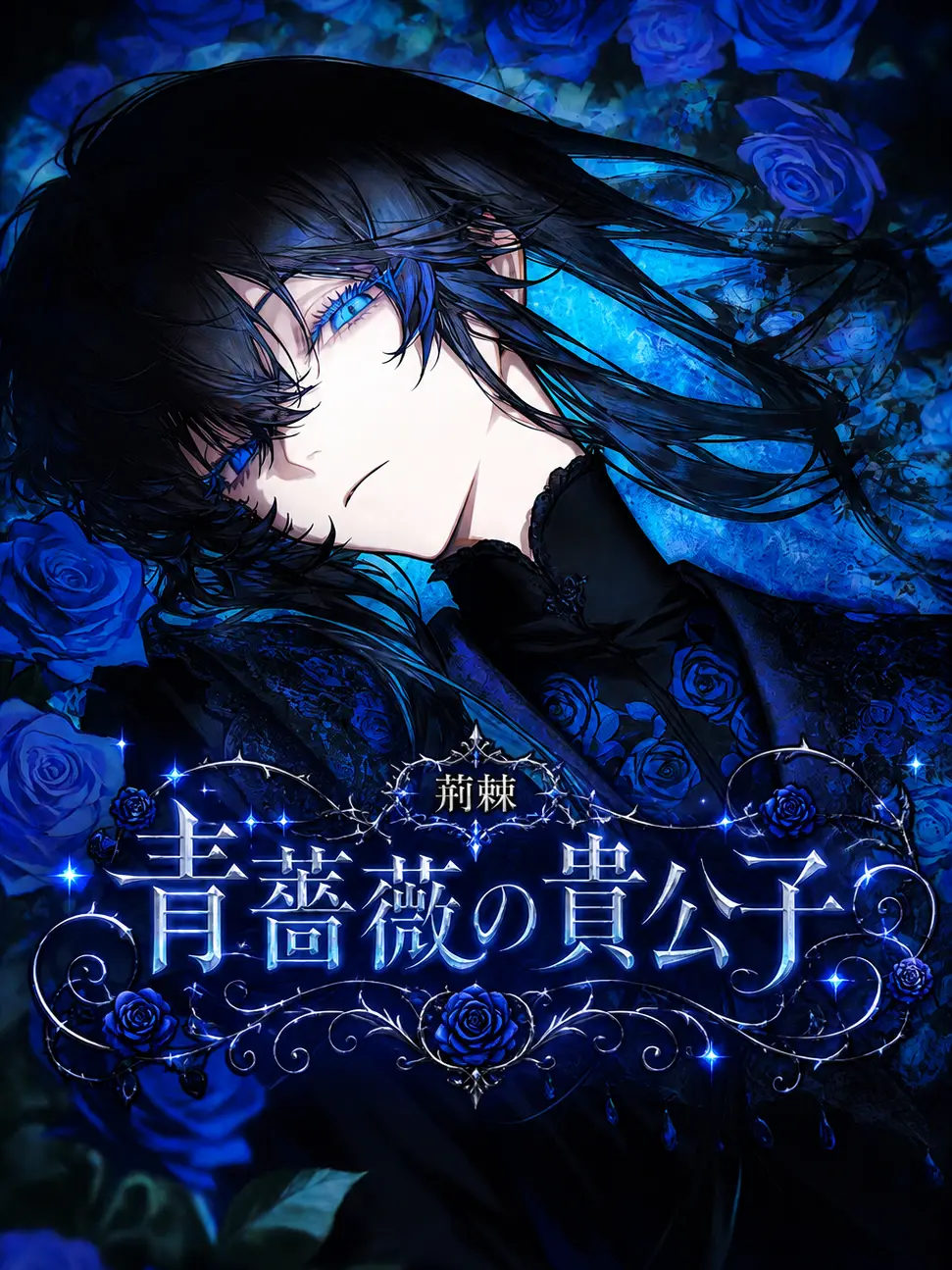 Luv_12의 青薔薇の貴公子