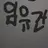 임유건