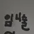 임니술