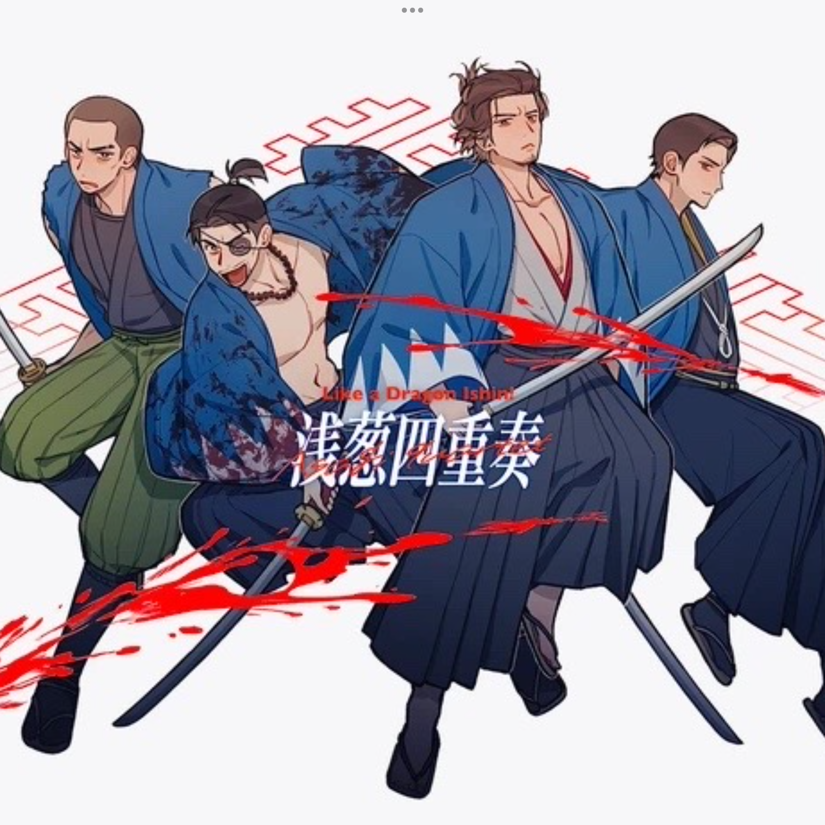 龍が如く維新 四人組 - zeta
