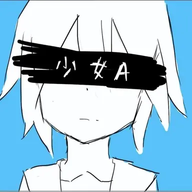 Profile image of 少女A