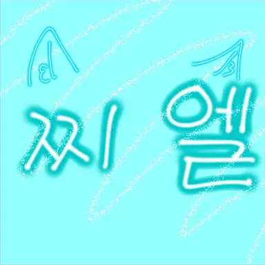 Profile image of 모찌엘