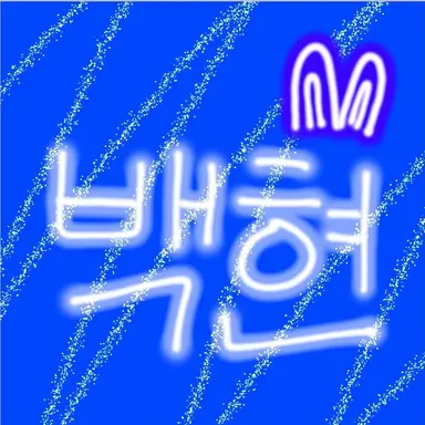 Profile image of 백현