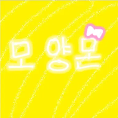 Profile image of 모양몬