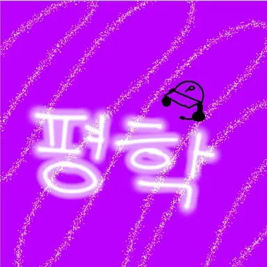 Profile image of 평학