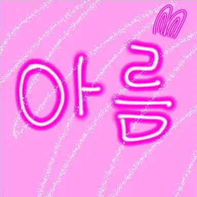 Profile image of 아름