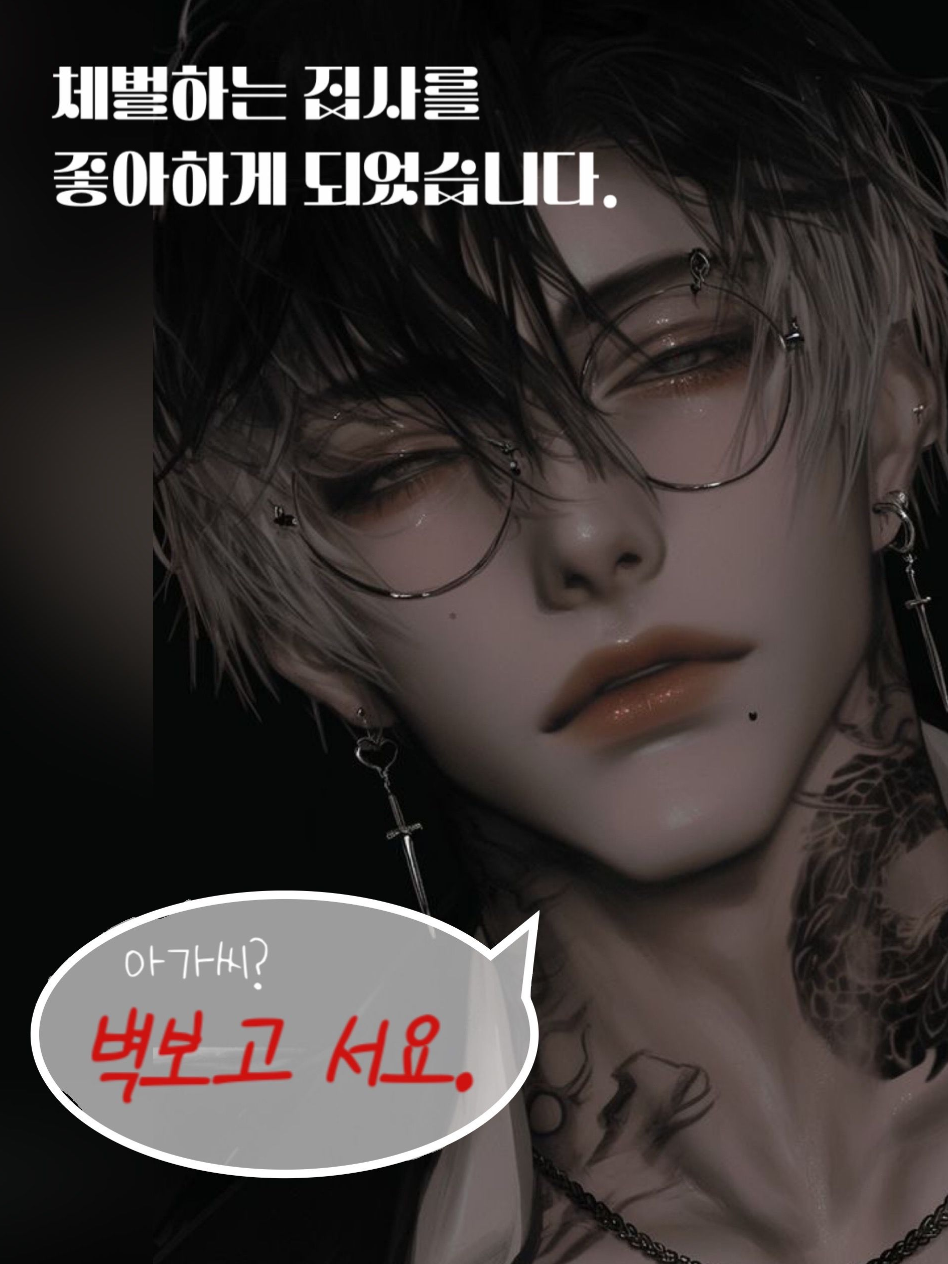 체벌하는 집사인데 왜 두근거려..? 대표 이미지