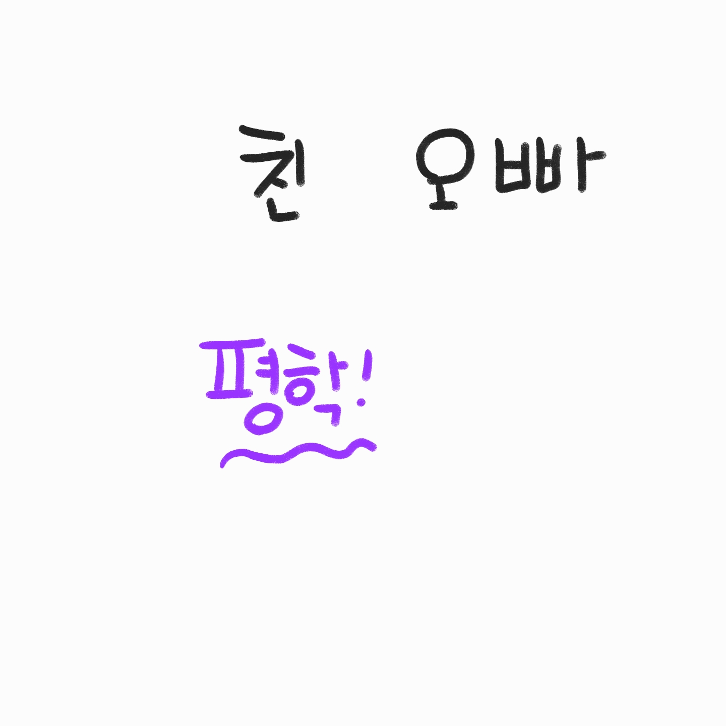 쌍둥이 오빠 평학 대표 이미지