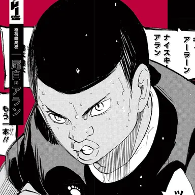 Profile image of 尾白アラン