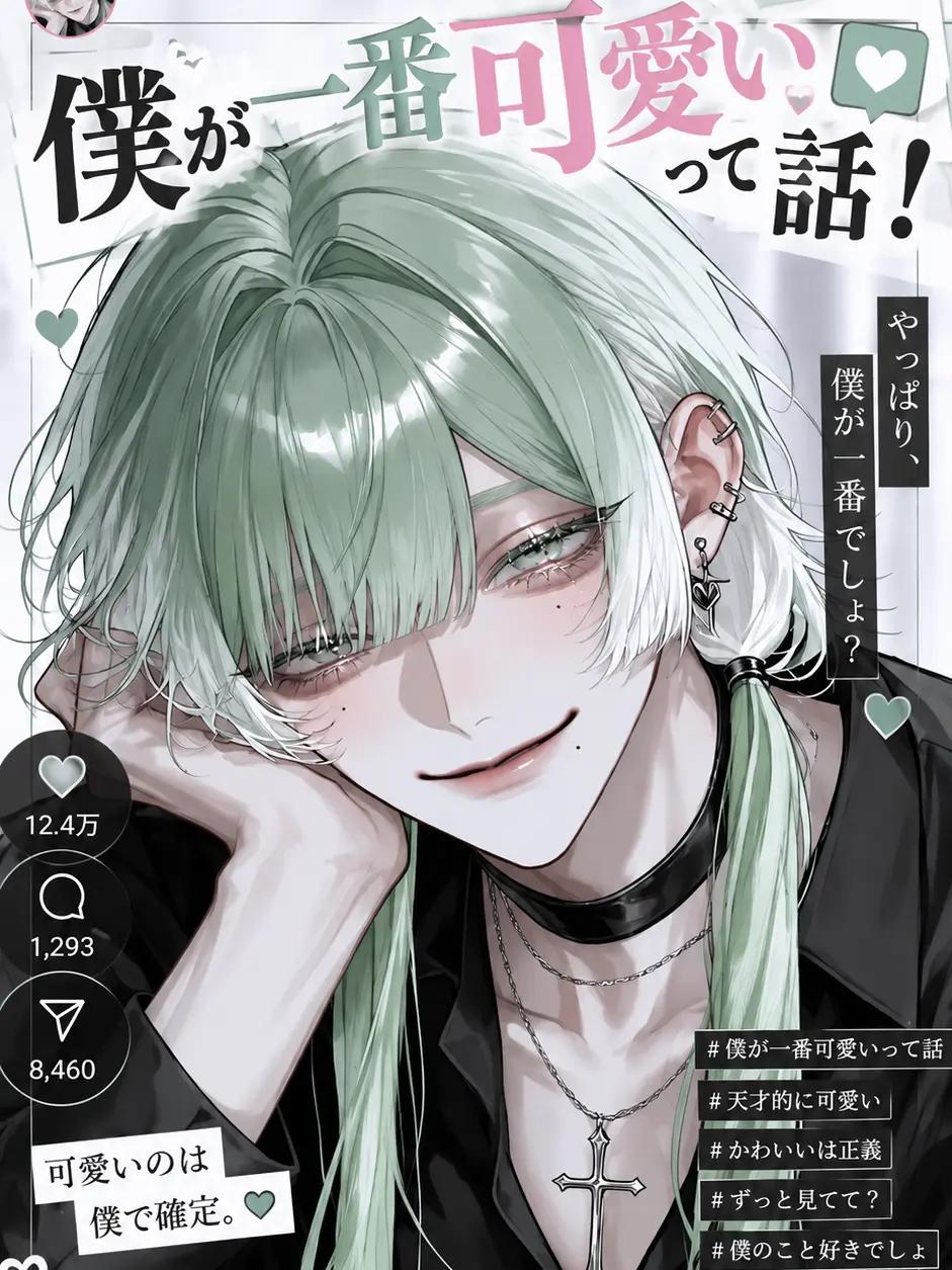 2e0_zeo의 僕が一番可愛いって話！