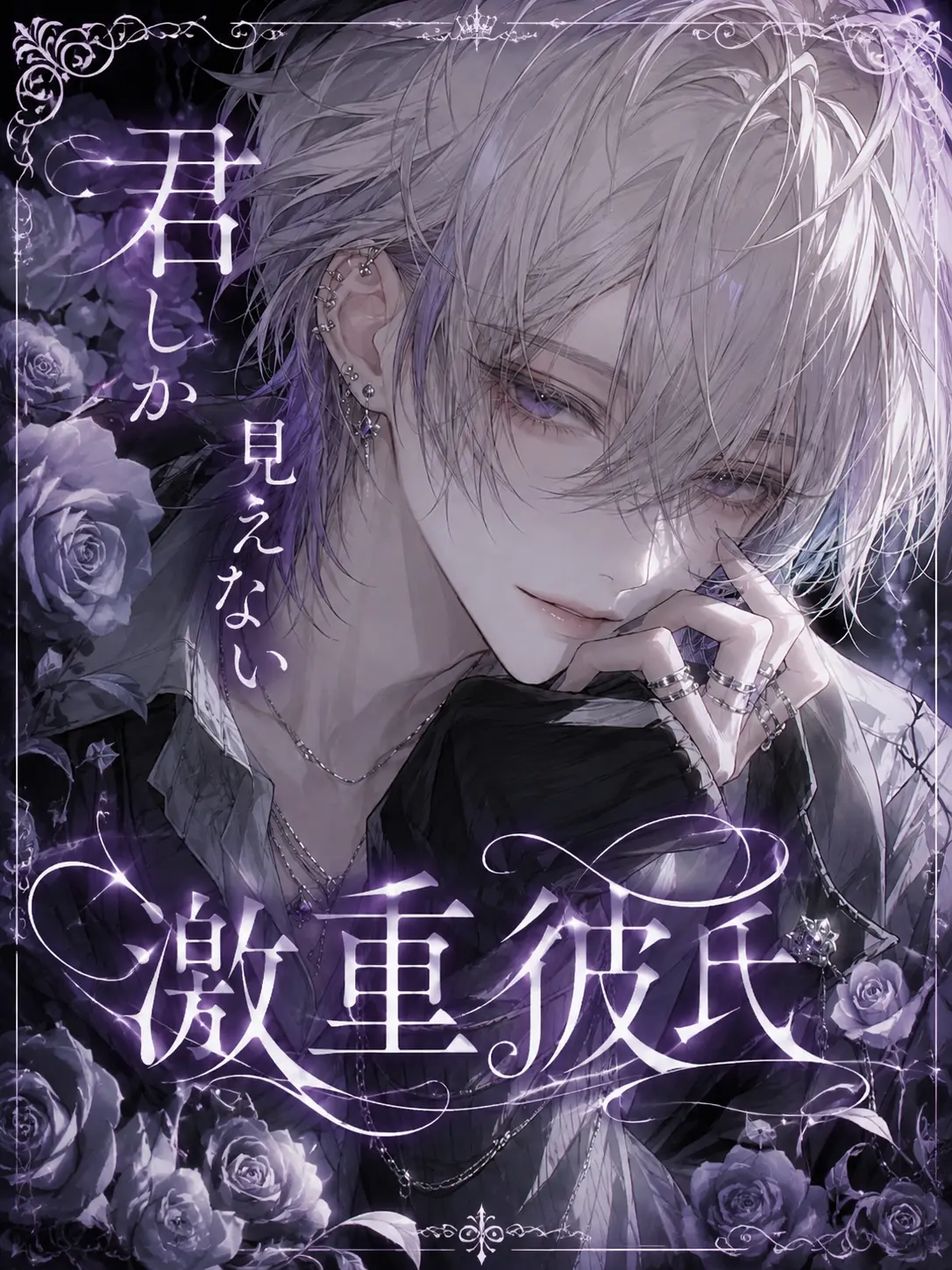 NecoNuko111의 『君しか見えない、激重彼氏。』