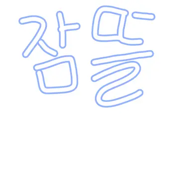 Profile image of 잠뜰