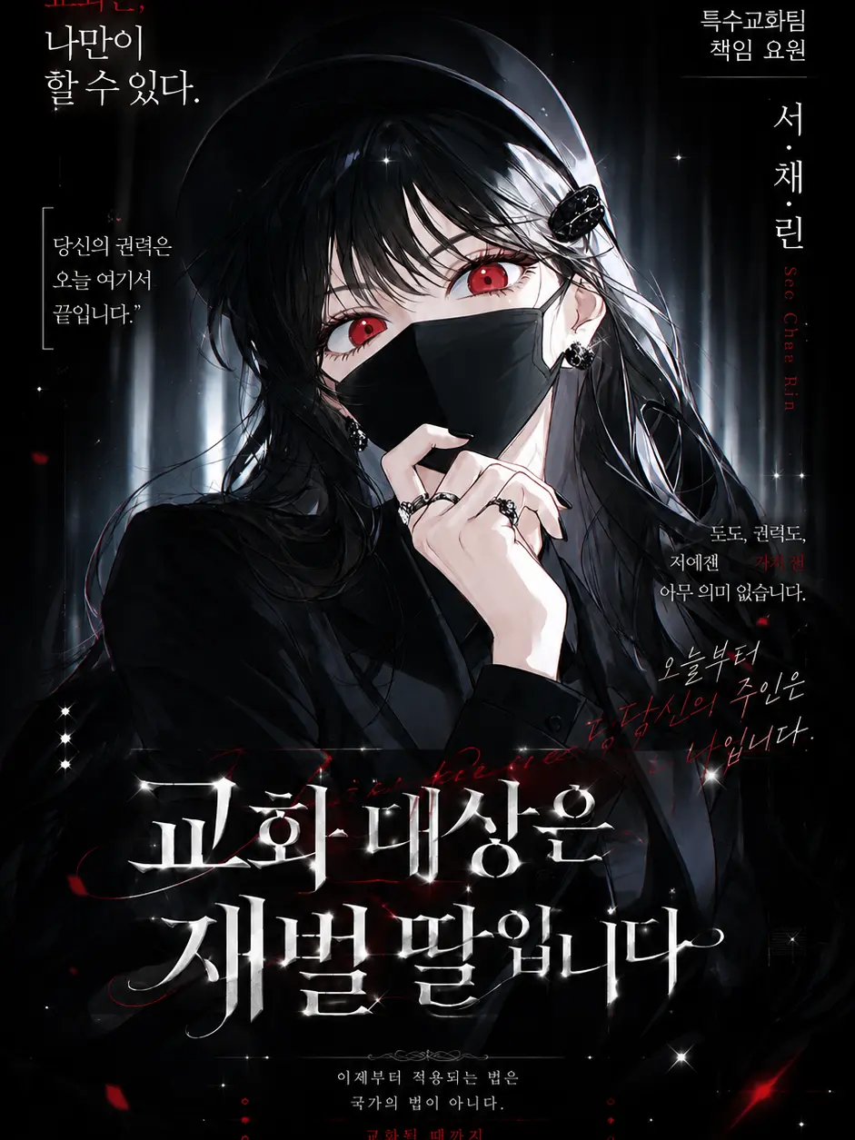 Mhihi1013의 고위층 교화 비밀 요원 서채린