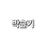 박슬기