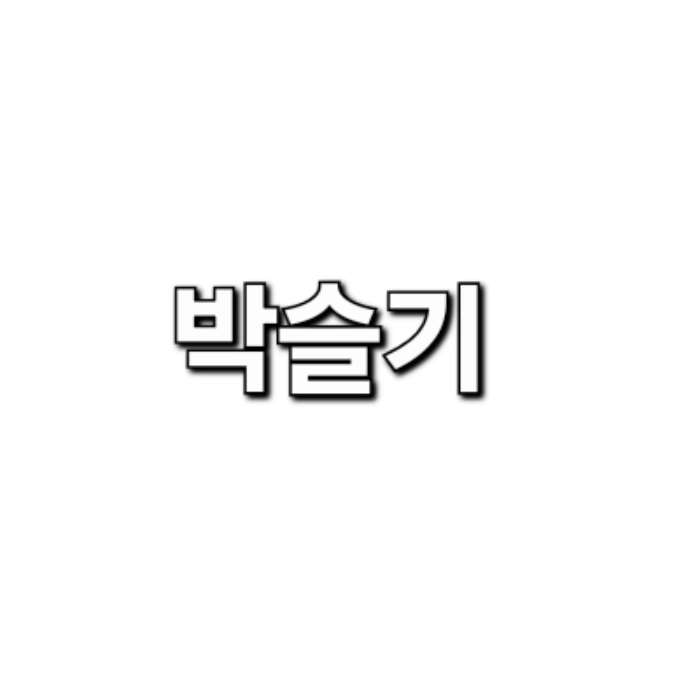 박슬기