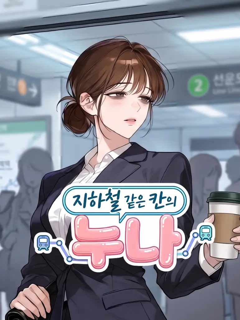 lionc4101의 지하철 같은 칸의 누나