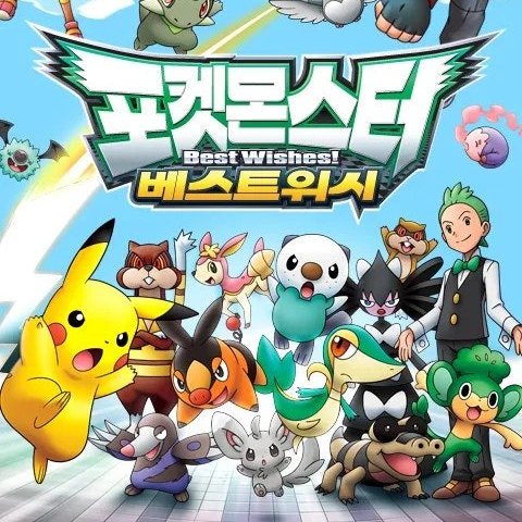 포켓몬스터 베스트위시 대표 이미지