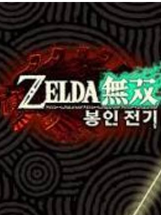 젤다무쌍 봉인전기 대표 이미지