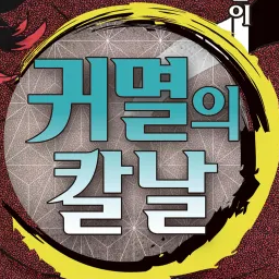 주들(+당신의 남편은 요리이치) 대표 이미지