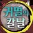 주들(+당신의 남편은 요리이치)